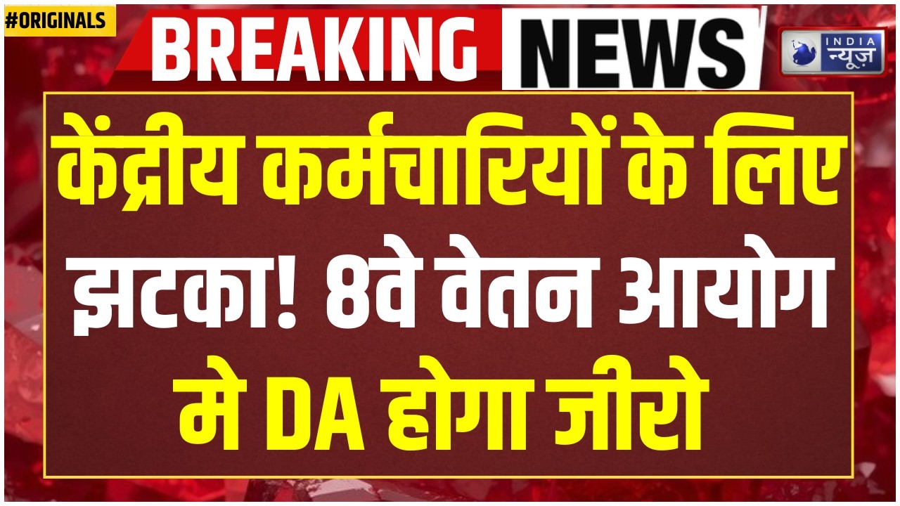8th Pay Commission Breaking: 8th Pay Commission लागू होते ही DA होगा Zero? Salary Hike| DA | PM Modi