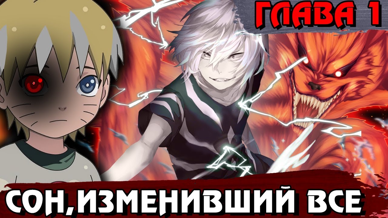 [Наследник тьмы #1] Сон, изменивший все - Альтернативный сюжет Наруто