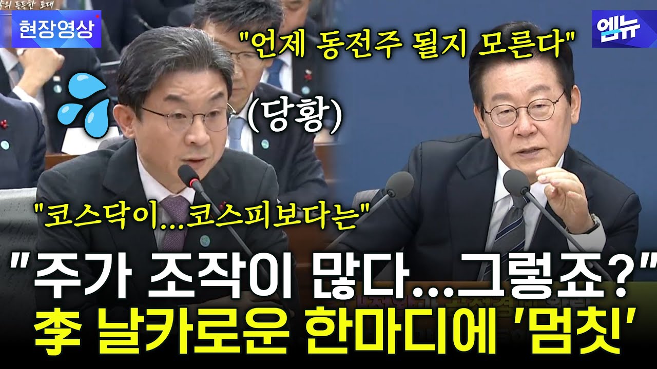 李 날카로운 한마디에 '멈칫'하는 금융위 위원장