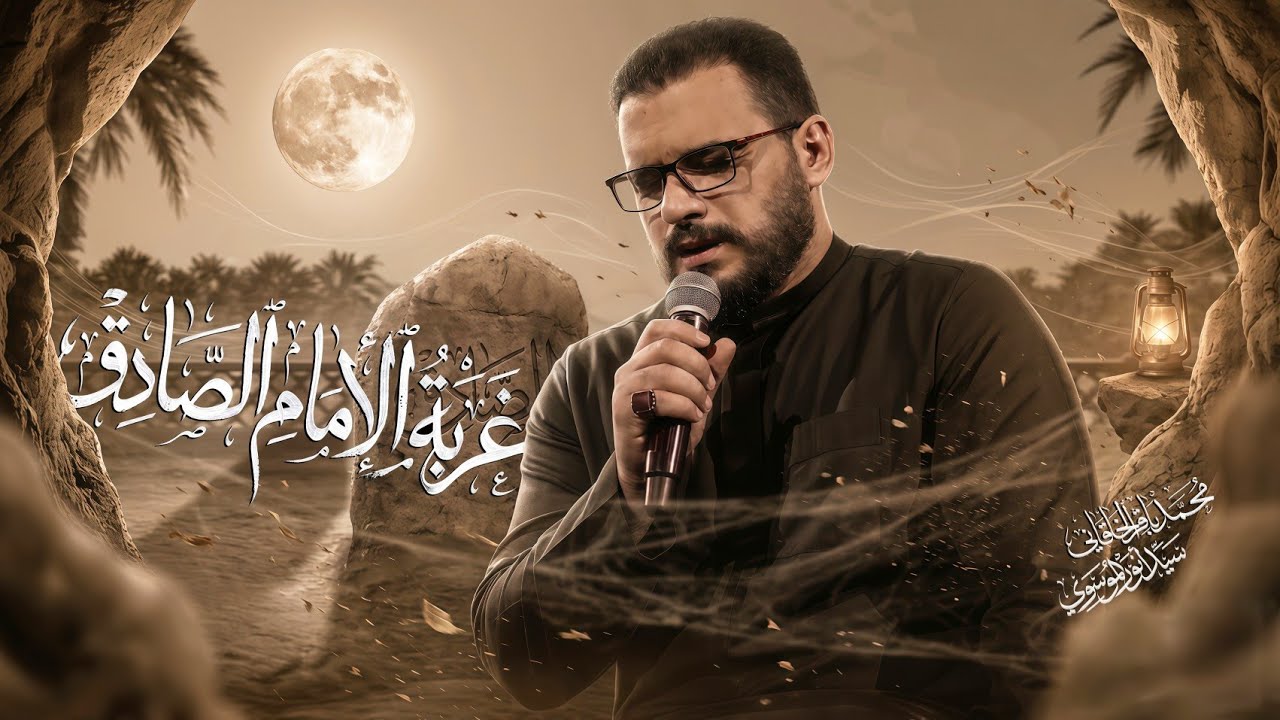 غربة الامام الصادق - محمد باقر الخاقاني