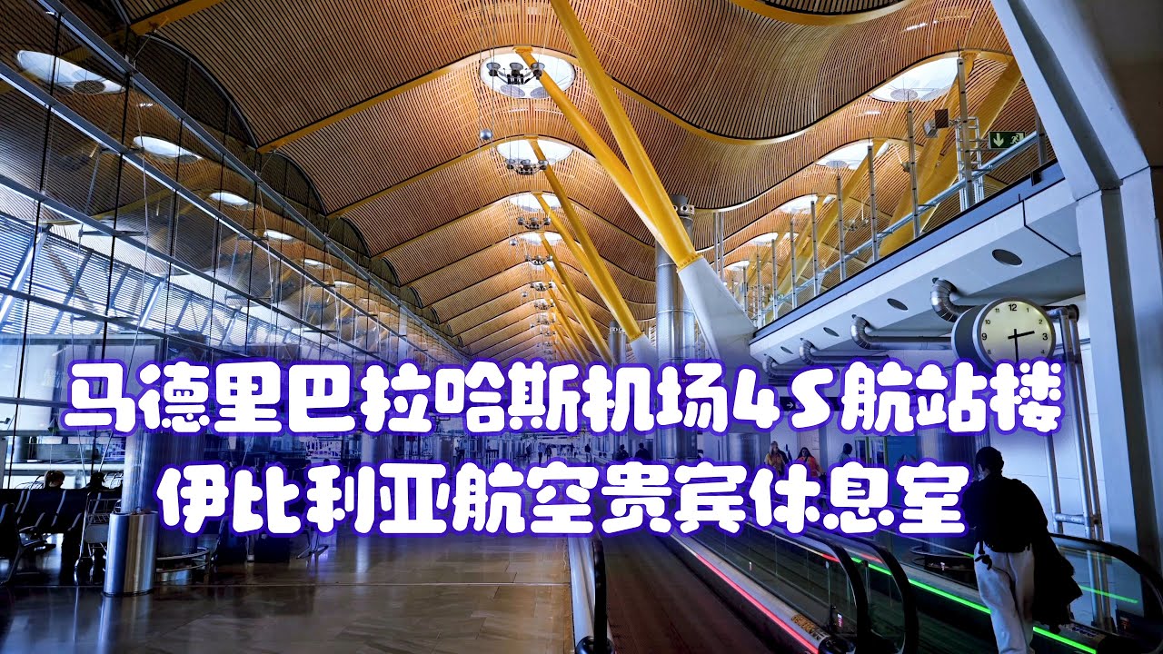马德里巴拉哈斯机场4S航站楼（T4S）伊比利亚航空韦拉斯克斯贵宾休息室