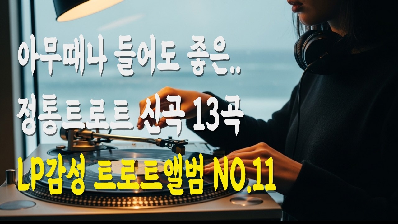 트로트 명곡 13선 🎵 언제 들어도 마음이 편해지는 인생 트로트 모음/트로트해피타임 NO.11앨범