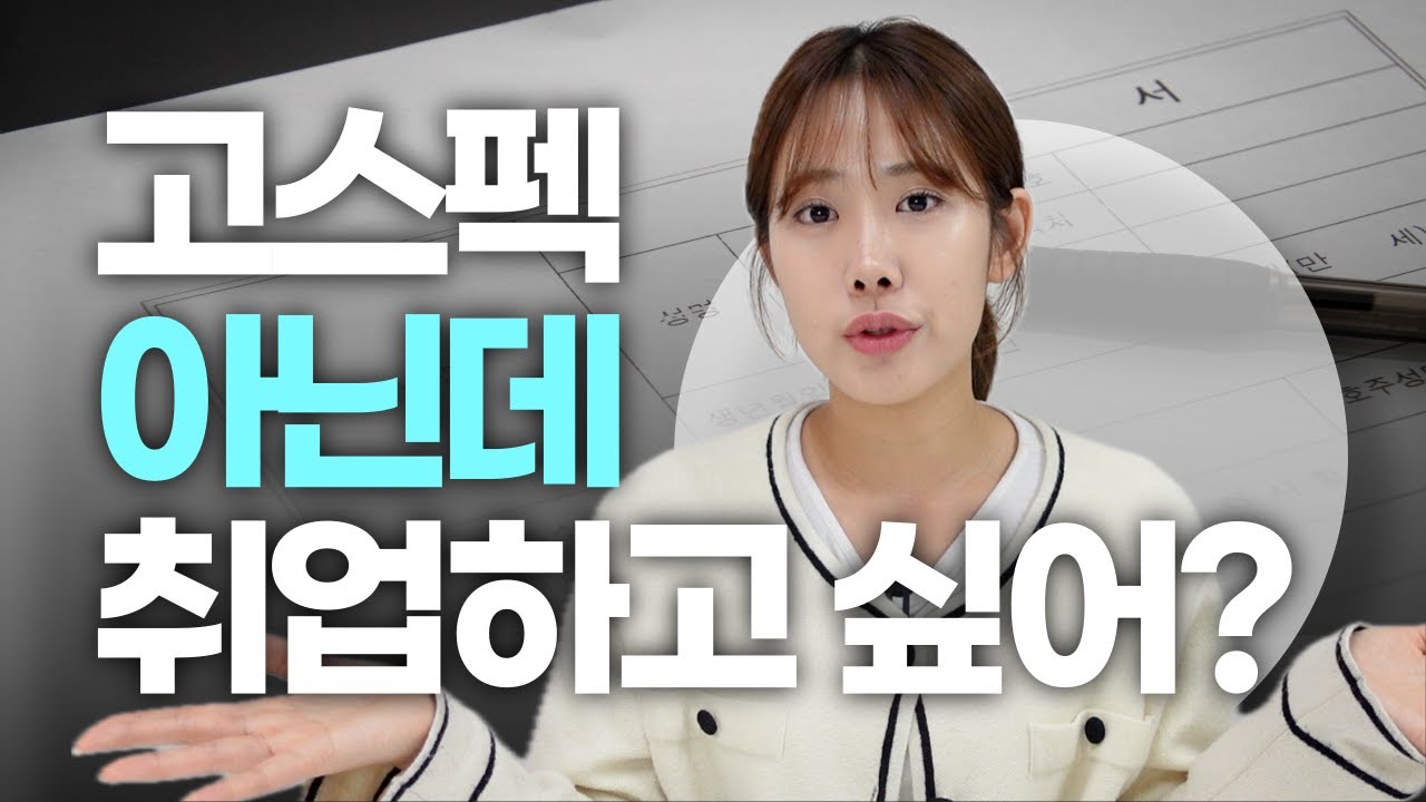학점 3.4학생이 어떻게 5개월 만에 대기업에 합격했을까? | 취업준비 방법 5단계