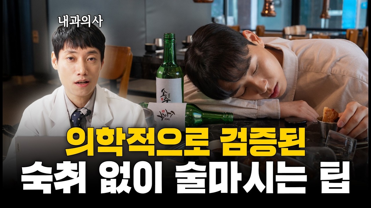 의학적으로 검증된 숙취 없이 술마시는 팁ㅣ숙취 해소 총정리ㅣ닥터딩요