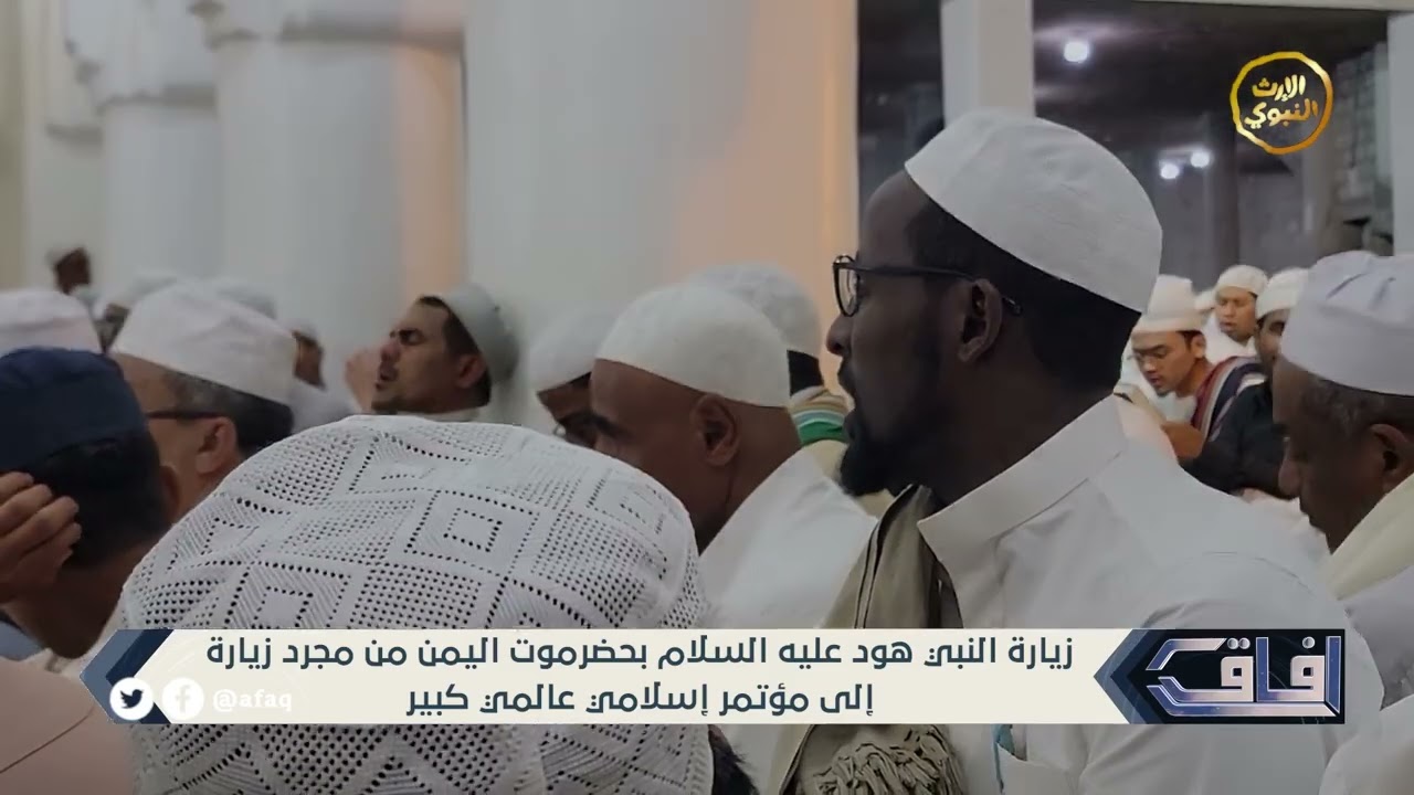 زيارة النبي هود عليه السلام باليمن من مجرد زيارة إلى مؤتمر اسلامي عالمي كبير - آفاق @alerthtv