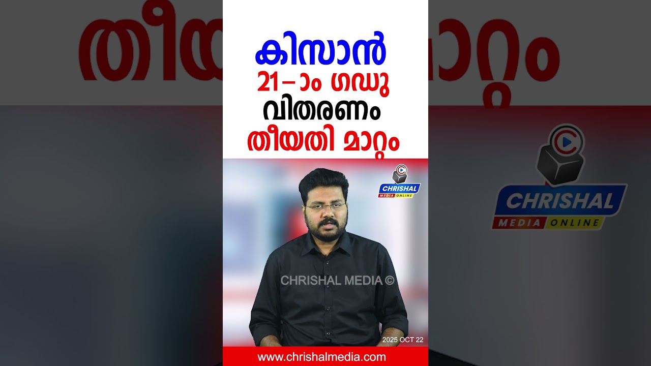 PM കിസാൻ 21 - ആമത്തെ ഗഡു വിതരണം | തീയതിയിൽ മാറ്റം വന്നു