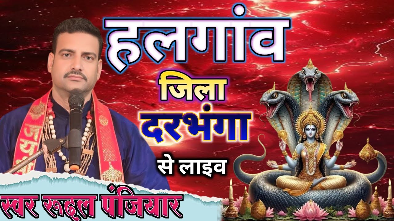 ग्राम हलगाॅव थाना बड़गाॅव जिला दरभंगा बिहार से लाइव | श्री रुदल पंजियार | #rudal_panjiyar_ka_bhagat