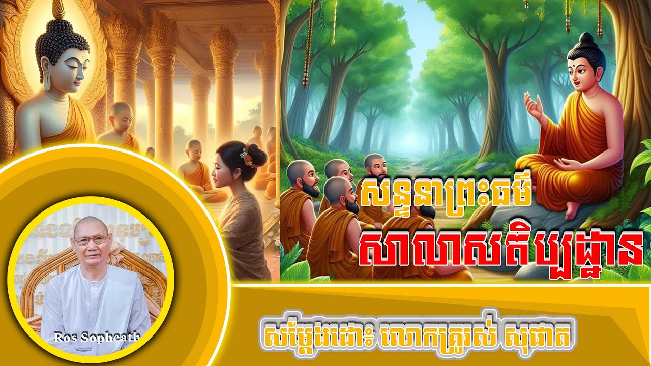 #RosSopheath// សន្ទនាព្រហធម៌សាសតិប្បដ្ឋាន លោកគ្រូរស់ សុផាត ​​​[ Official Dhamma Audio ]