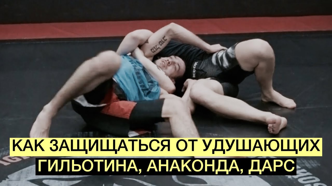 Принципы защиты в позиции хэдлок. Уходы из гильотины, анаконды, дарс (Школа Грэпплинга VFT 7.0)