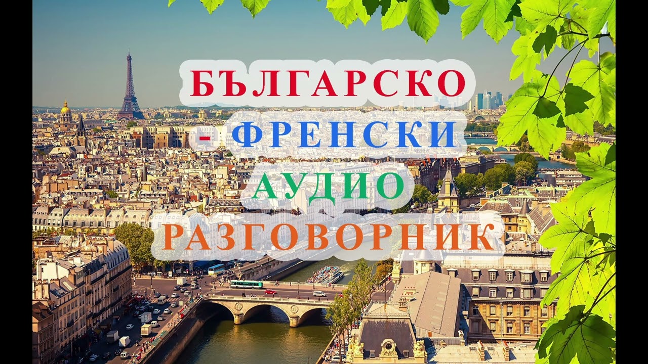 БЪЛГАРСКО-ФРЕНСКИ АУДИО РАЗГОВОРНИК