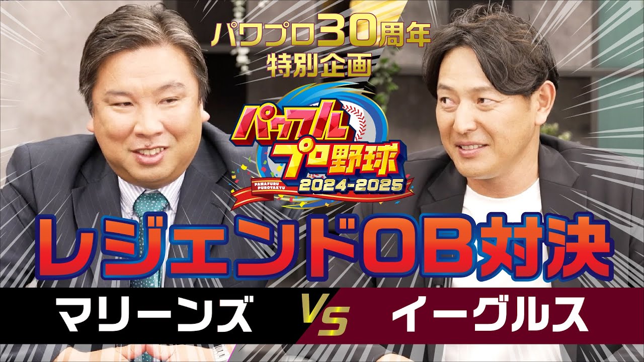 『パワフルプロ野球2024-2025』レジェンドOB対決動画　マリーンズ 対 イーグルス