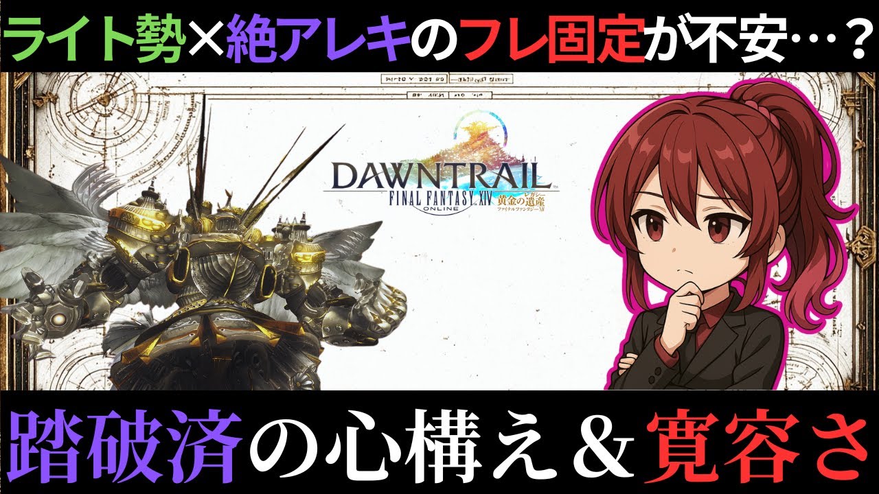 【FF14】初心者入りで固定断絶のマーチ？