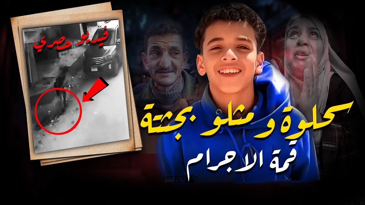 الطــفل ادهم حلمى كاميرااات المراقبة كشفت المستور    بقضية ادهم طــفل كفر الشيخ