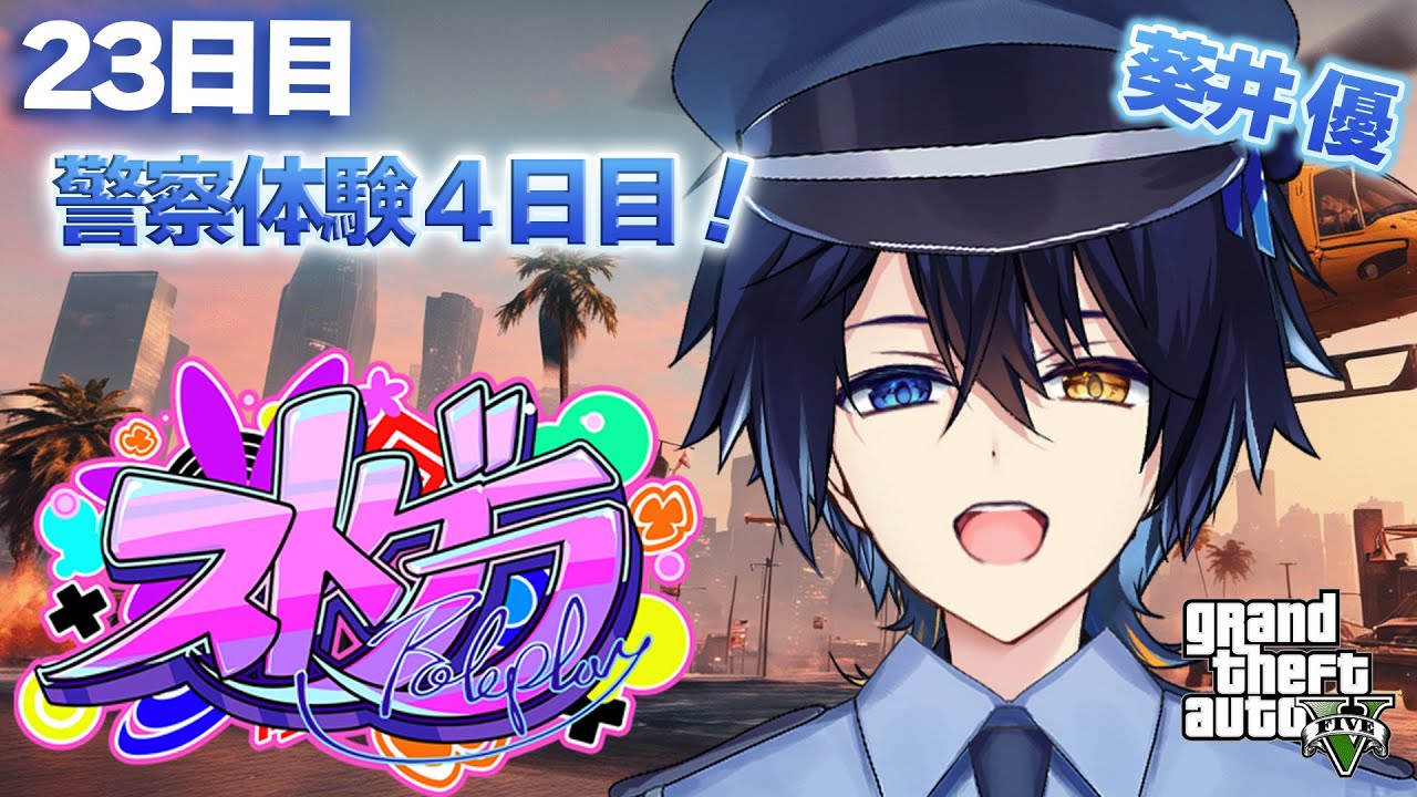 【#ストグラ】警察体験最終日！少しでも多く経験したい！【鴉紋ゆうく／#葵井優】23日目