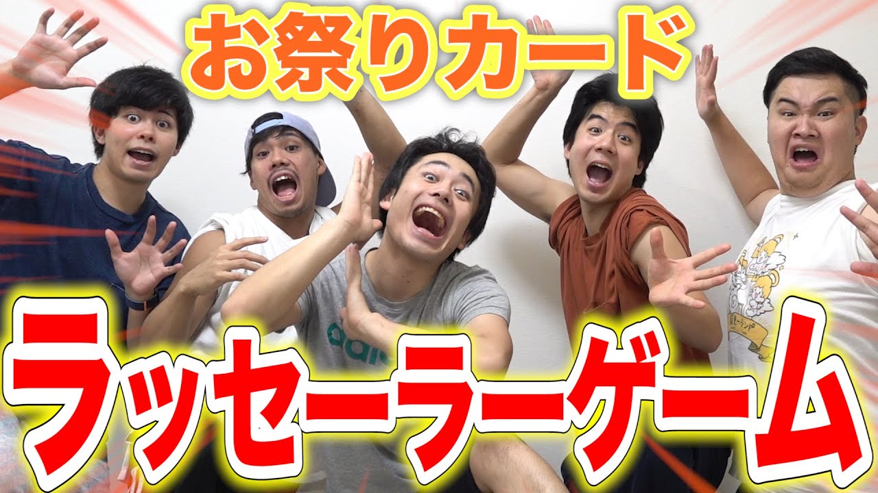 【大興奮】ラッセーラーゲームでお祭り騒ぎしてたらテンションおかしくなったwww
