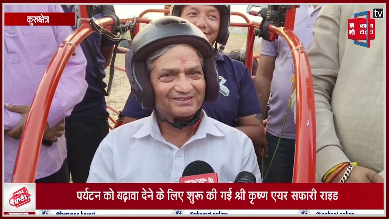 धर्मनगरी के हवाई दर्शन, श्री कृष्ण एयर सफारी से ब्रह्मसरोवर और गीता स्थली का अनोखा अनुभव