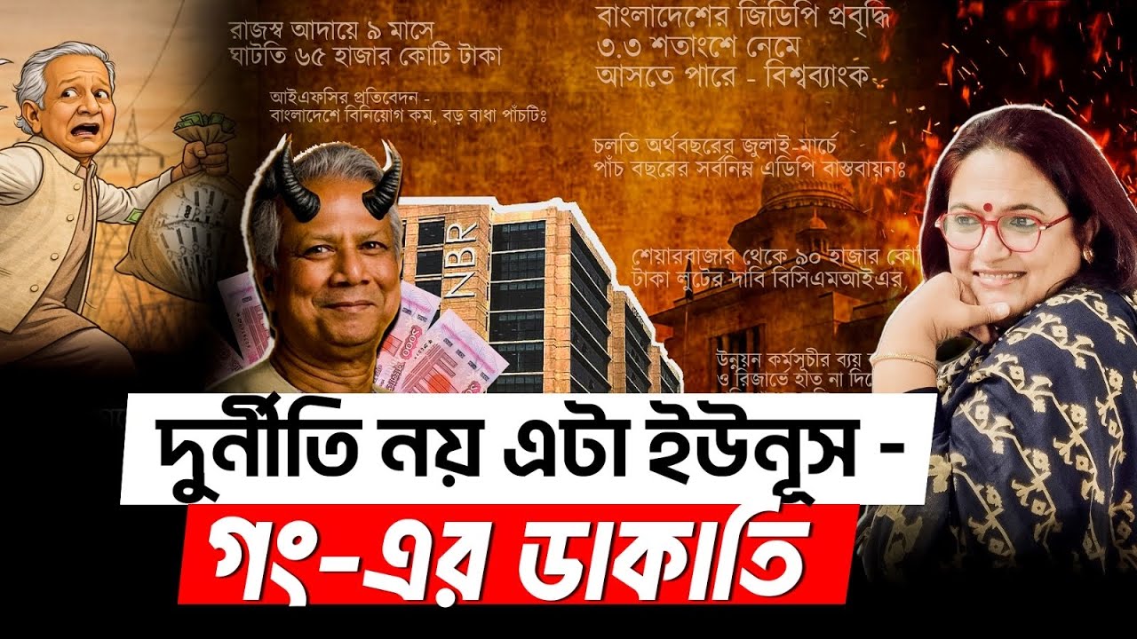 দুর্নীতি নয় এটা ইউনূস গং এর ডাকাতি | Adviser Corruption | Interim Government
