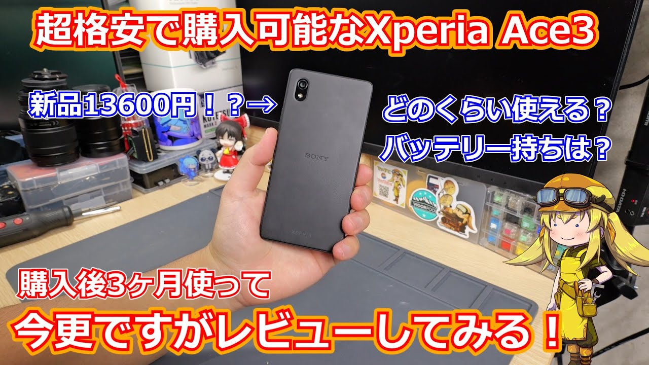 【スマホ】超格安で新品が購入できるXperia AceⅢを3ヶ月使ってみて改めてレビュー！この価格でバッテリー持ちやどこまで使えるかなど検証してみました！【DAP】