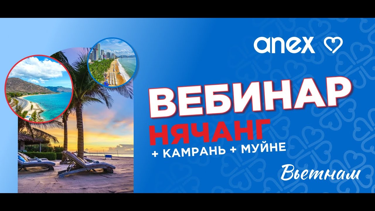 Вебинар. Вьетнам (Нячанг + Камрань + Муйне)