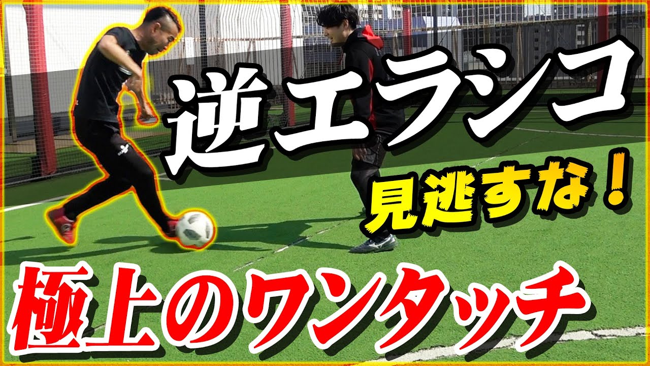 【逆エラシコ】ワンテンポで抜き去れる究極のフェイントを教えます｜サッカー