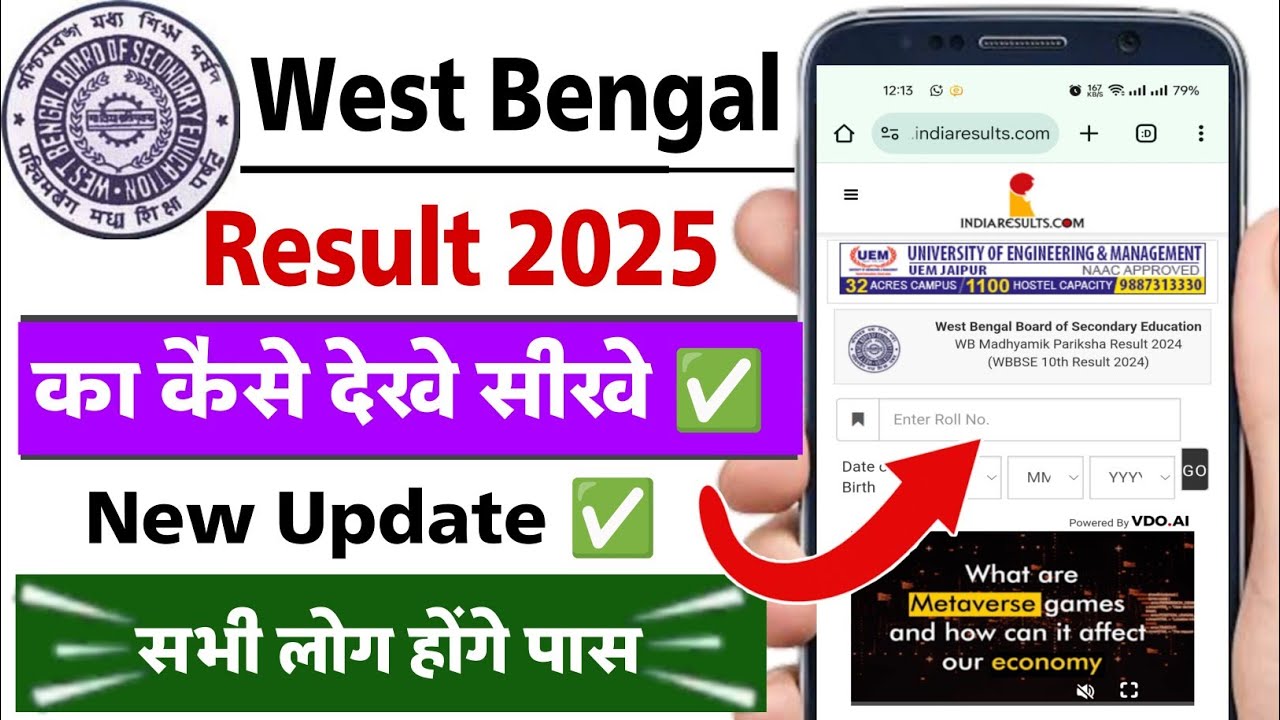 West Bengal Madyamik Result 2025 check kare | How to Check WB Madhyamik Result 2025 | Wb result 2025