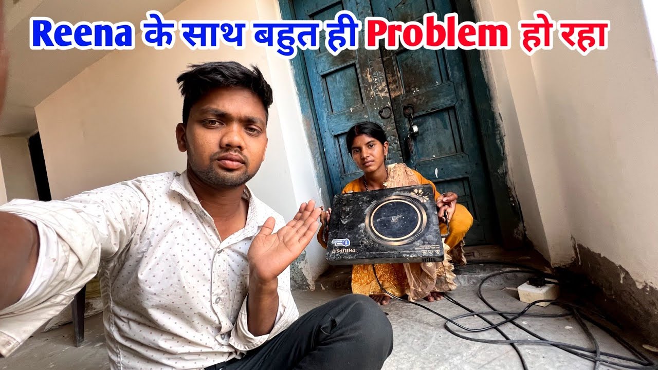 Reena के साथ बहुत ही Problem हो रहा