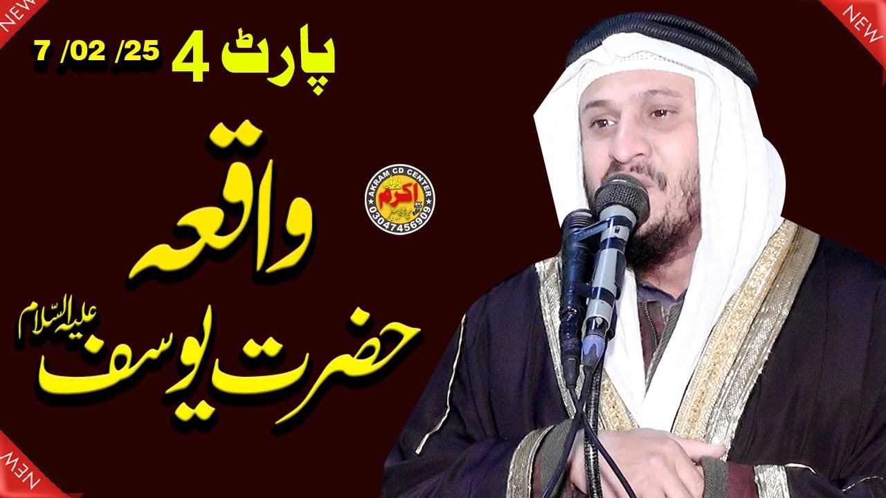 Waqia Hazrat Yousaf  (Aleh Salam)  By || Qari Abdul Rehman Ajiz Sahib | Akram CD Center,