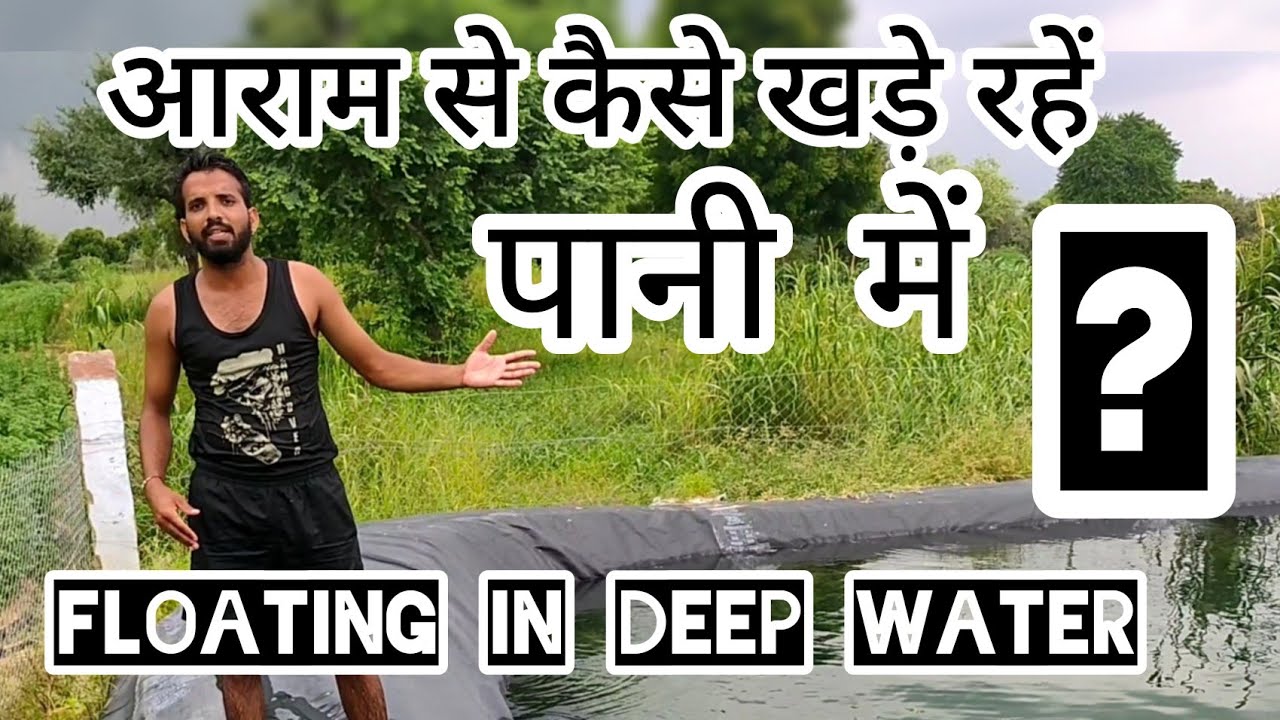 आराम से कैसे खड़े रहें पानी में? // Pani me floating kaise kare // Shivhemu Fitnese