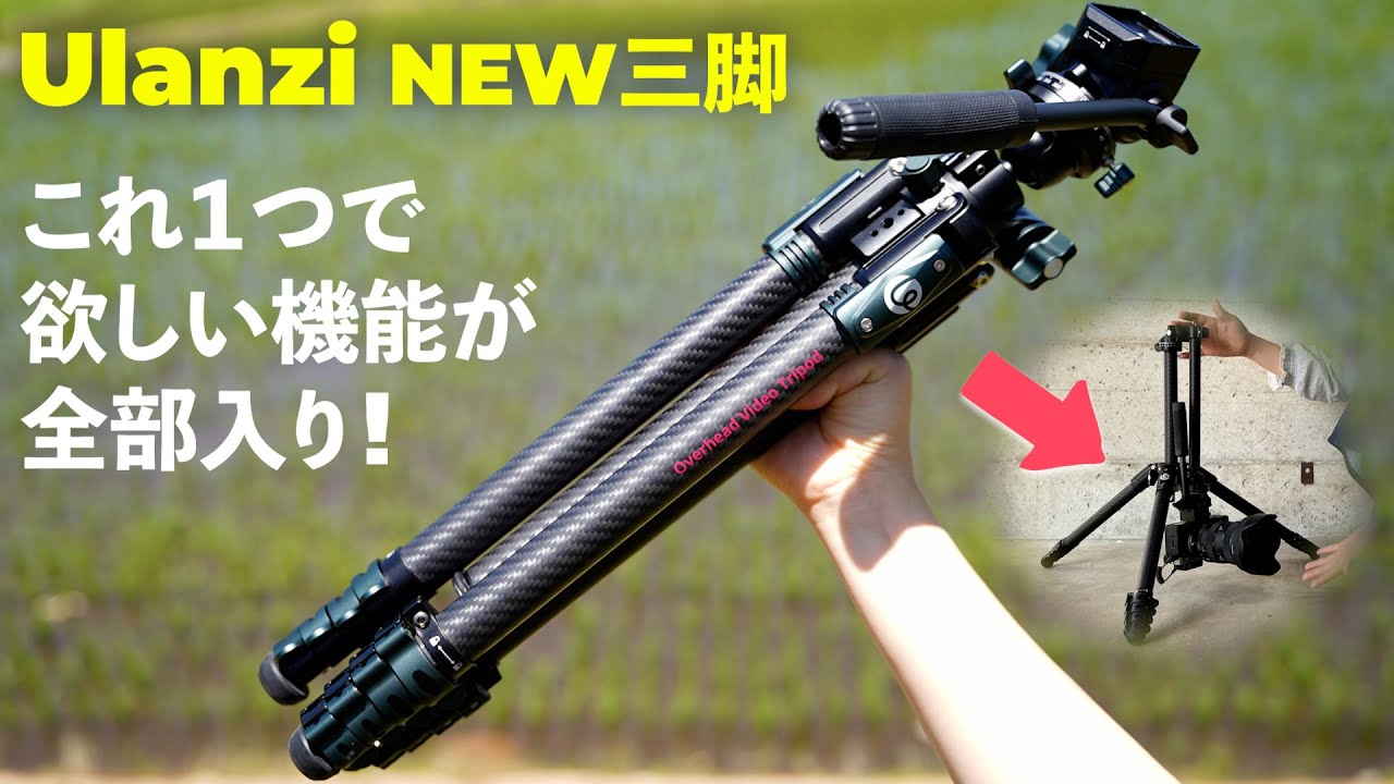 【全部入り三脚】軽量・小型・俯瞰撮影できるカーボン製のトラベル三脚が出た！【Ulanzi JJ06 GlideGo】