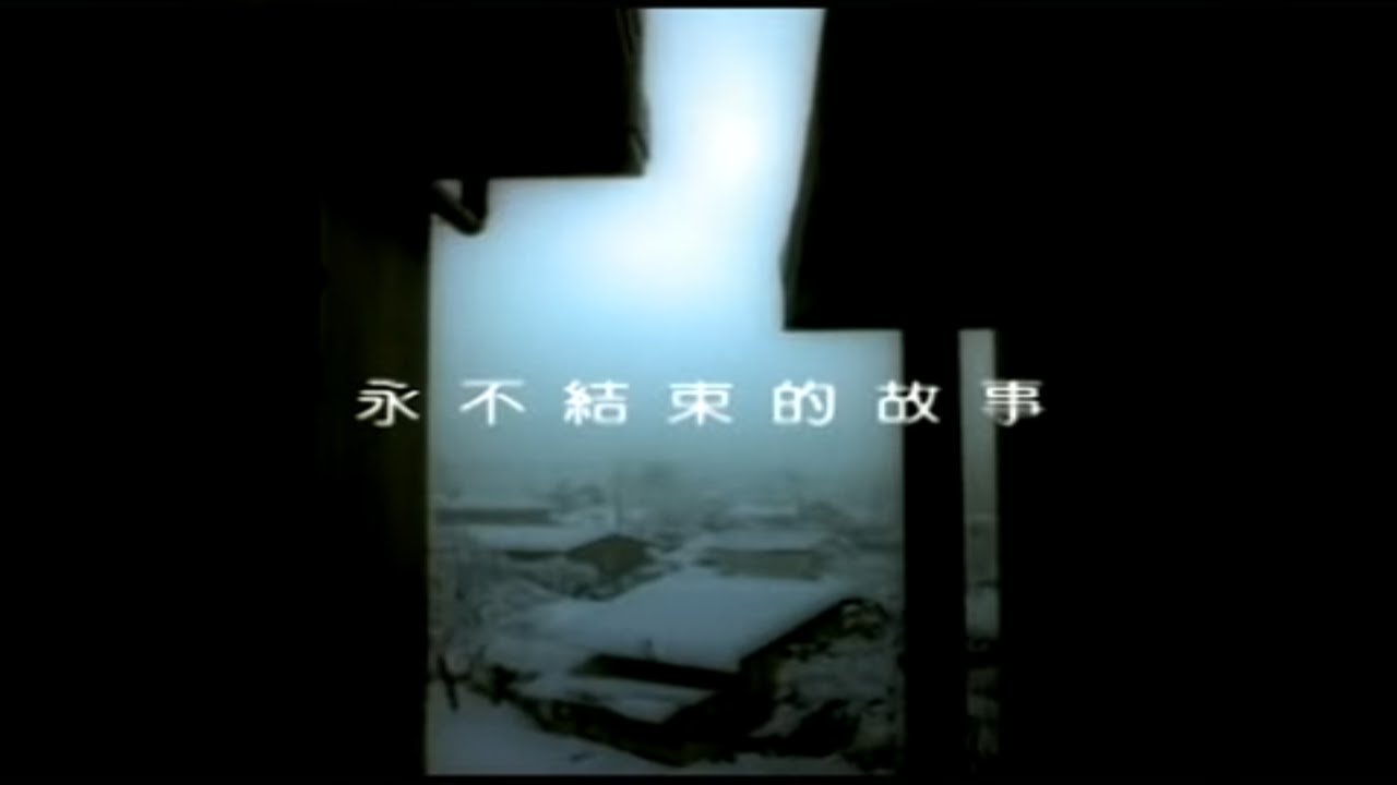 阮丹青, 許茹芸 - 永不結束的故事 (Official Video)
