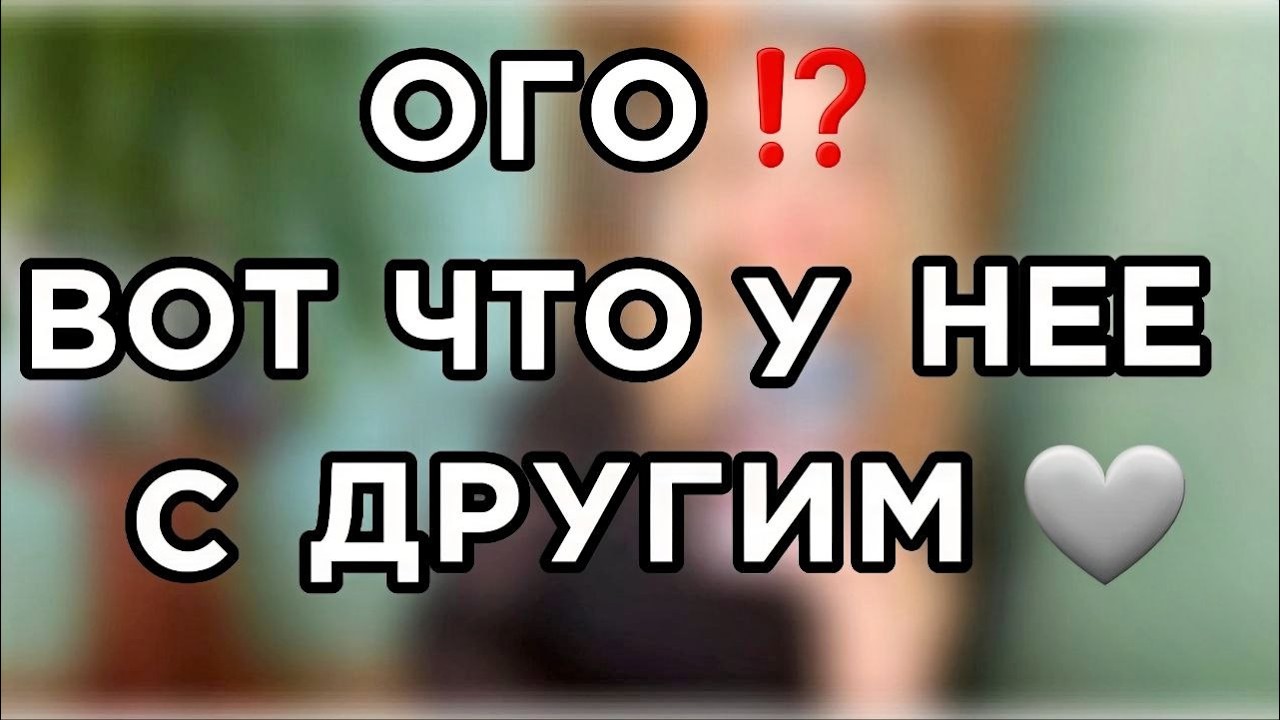 Таро расклад для мужчин. Шок!⚡️ Вот как она ведёт себя с новым партнёром и что думает о тебе.💔