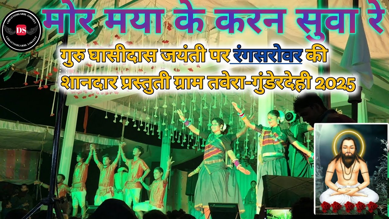 Mor maya ke karan suva cg song, Mor maya ke karan suva rang sarovar , mor maya ke karan suva dance  