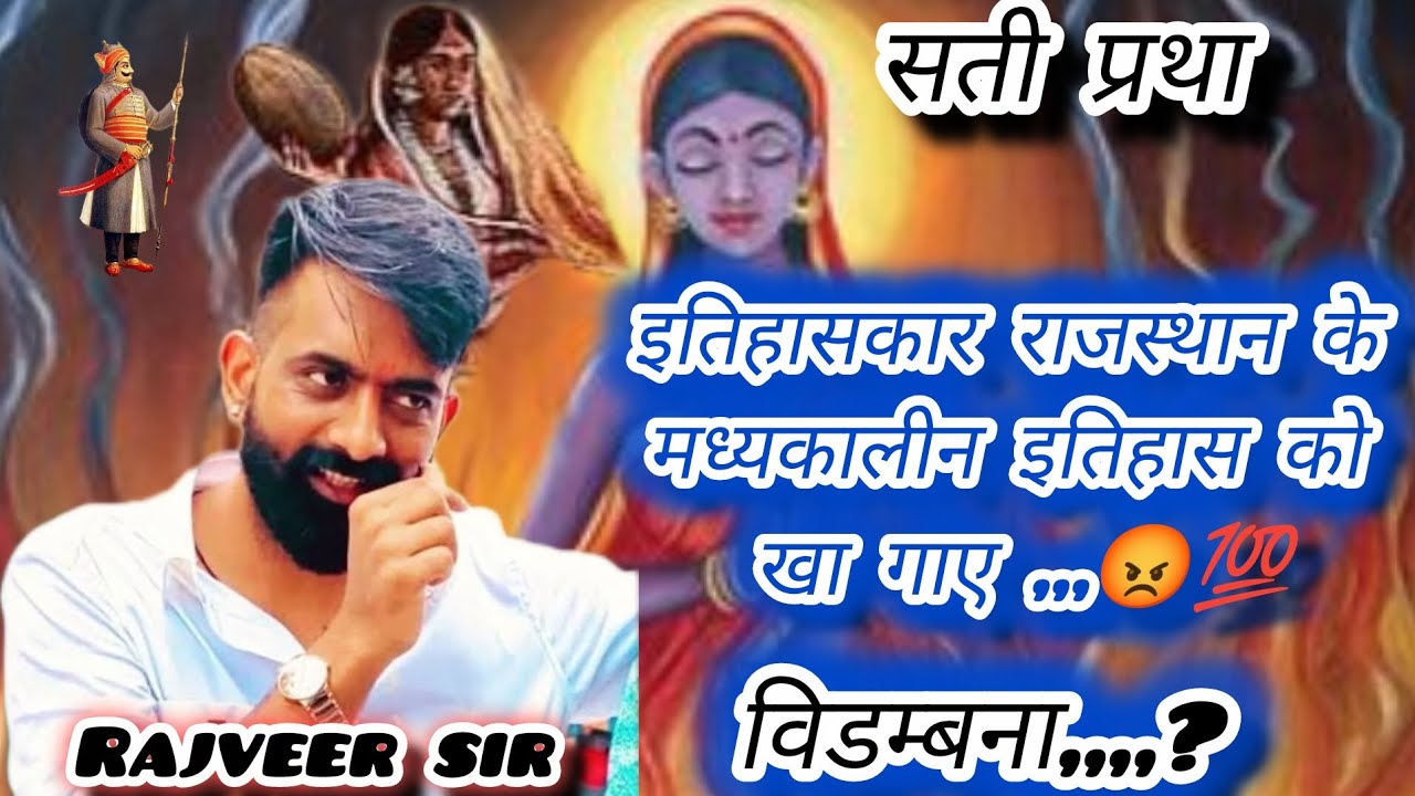 सती प्रथा क्या थी// rajveer sir// spring bord academy// rajsthan/ सती प्रथा 