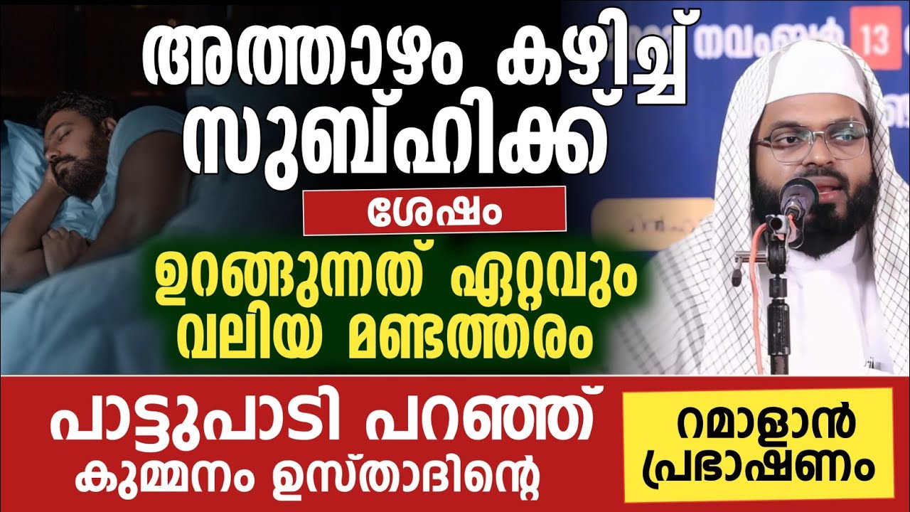 അത്താഴം കഴിച്ച് സുബ്ഹിക്ക് ശേഷം ഉറങ്ങുന്നത് ഏറ്റവും വലിയ മണ്ടത്തരം | kummanam usthad new 