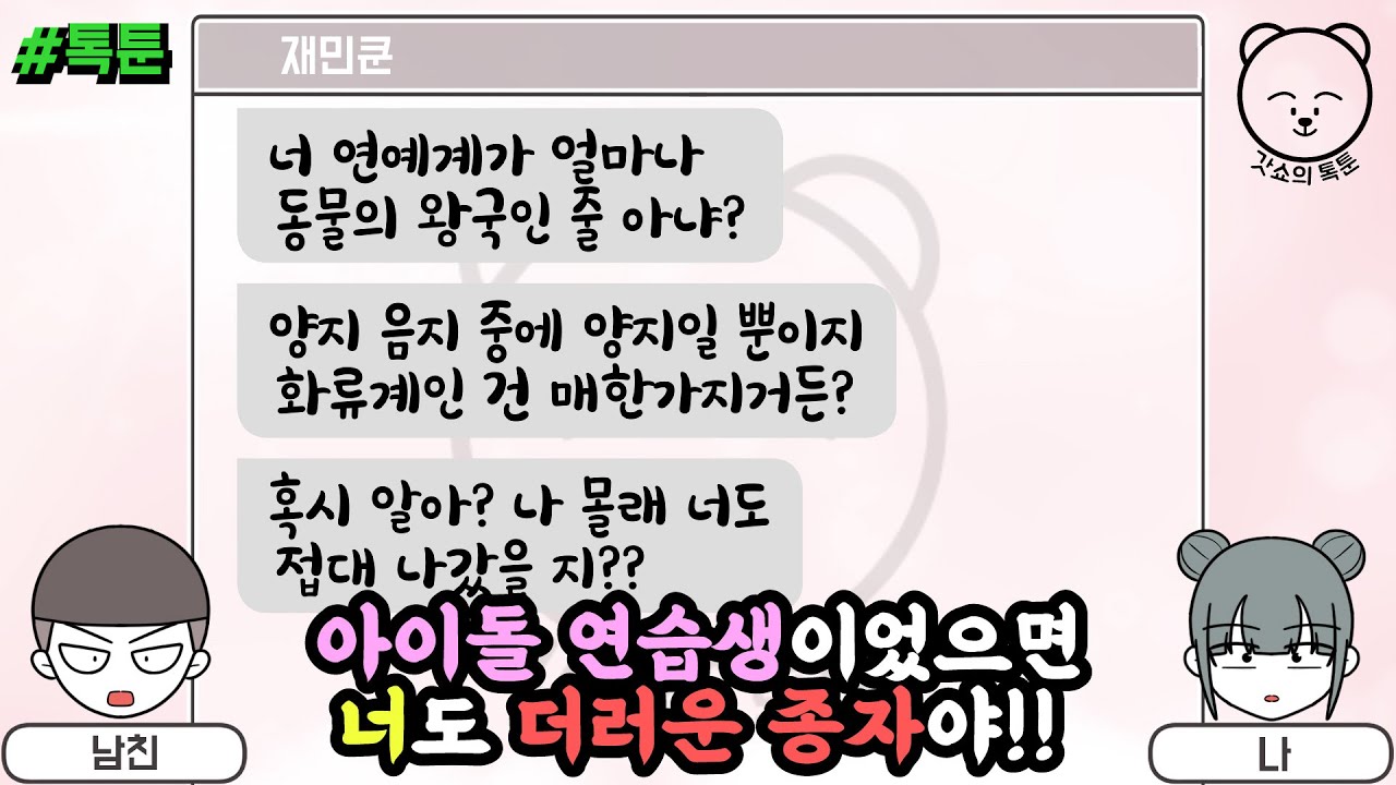 아이돌 연습생이었으면 너도 더러운 종자야!! (톡툰 모음집 65탄) | 갓쇼의톡툰