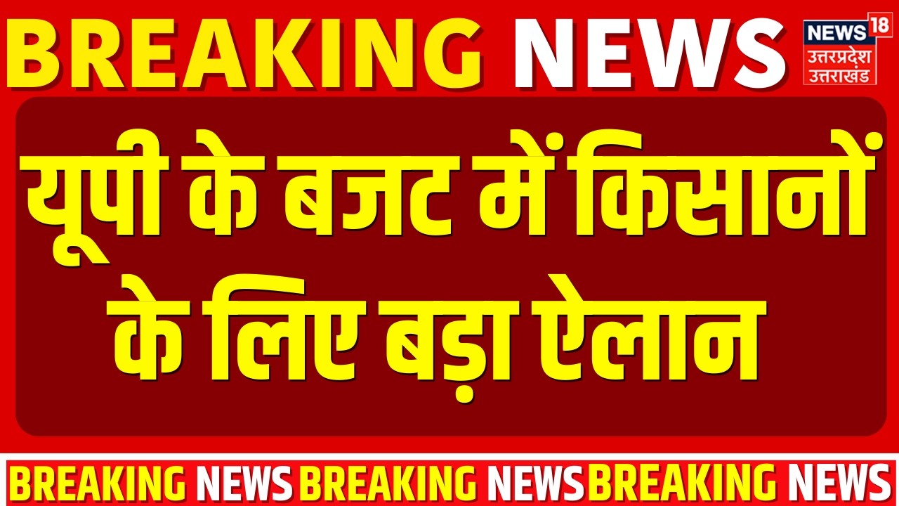UP Budget 2026 :  यूपी के बजट में किसानों के लिए 5 बड़े ऐलान | Top News | CM Yogi | UP Budget |