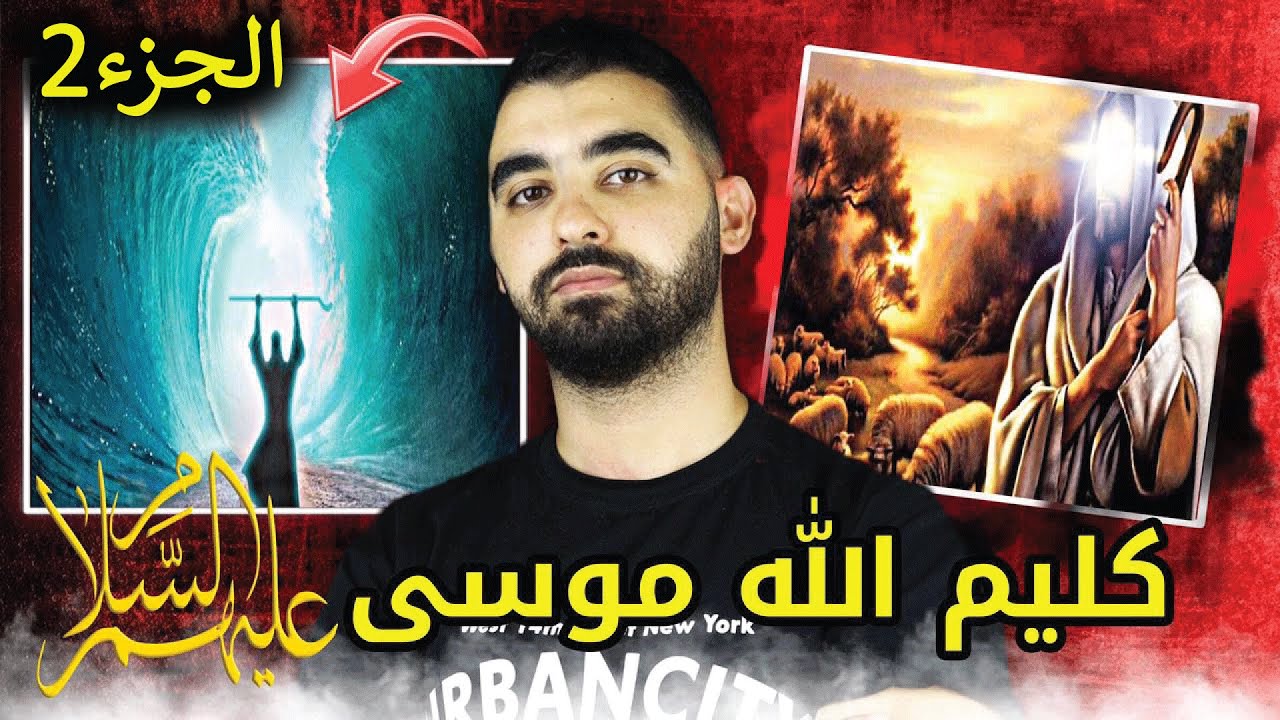 الجزء2 🔥 كيف تزوج موسى عليه السلام⚡ ؟ وكيف تكلم مع الله ؟ و مبارزته مع سحرة فرعون😈😰 و بماذا انتهت😱