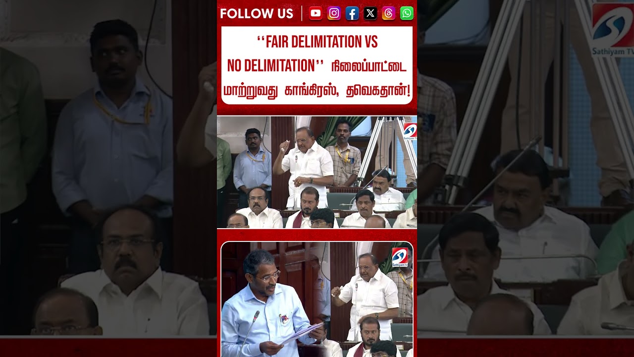 ''FAIR DELIMITATION VS NO DELIMITATION'' நிலைப்பாட்டை மாற்றுவது காங்கிரஸ், தவெகதான்!