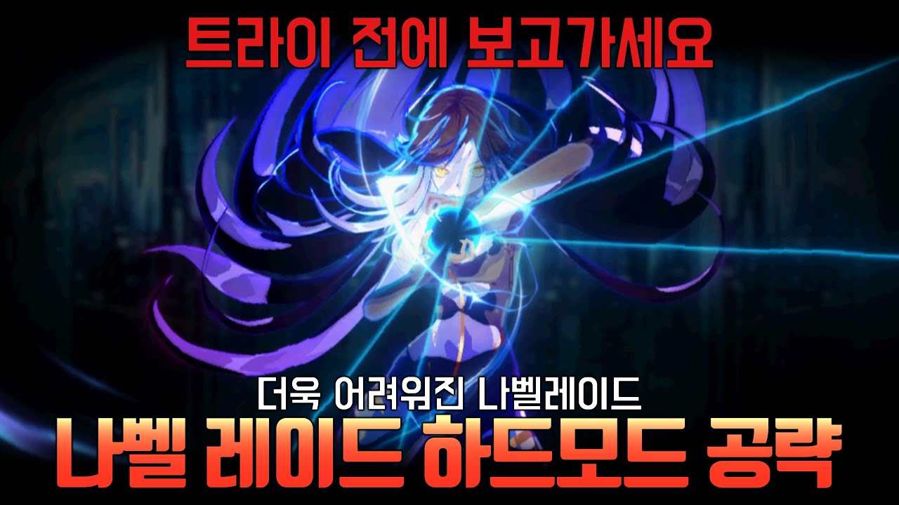 나벨 레이드 하드모드 공략
