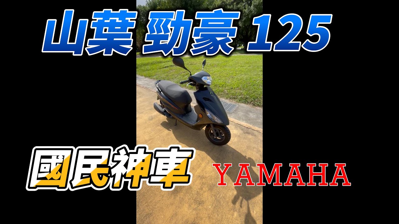 山葉  YAMAHA 125 勁豪 國民神車 超級省油?原廠輪胎滑嗎?車身穩?  (SYM 全新迪爵 KYMCO K1)