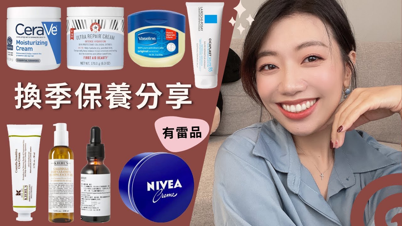 換季保養品＆習慣分享❤️秋冬季節交替皮膚不乖｜倍優藍銅胜肽原液/Cerave長效潤澤修護霜/First Aid Beauty燕麥保濕霜/KIEHL’S老虎草修護霜/理膚寶水B5全面修復霜/凡士林