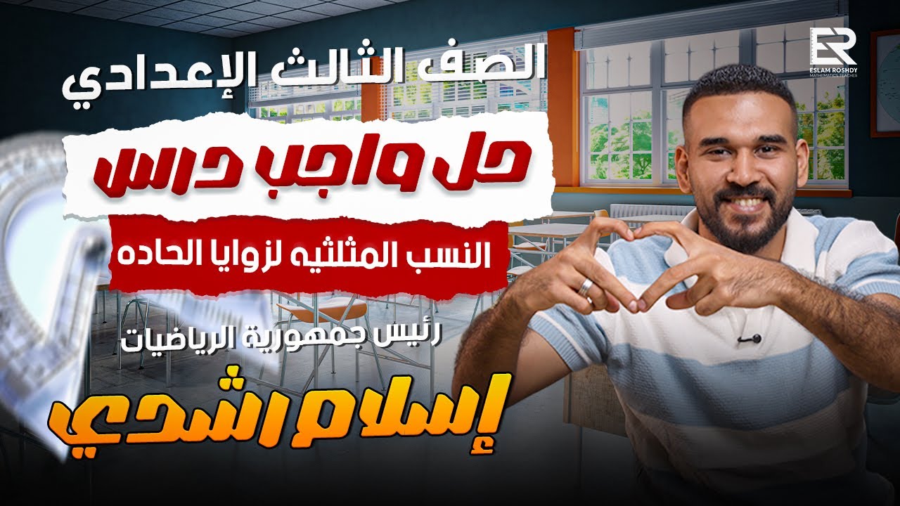 حل واجب المحاضره | درس النسب المثلثيه لزوايا الحاده الصف الثالث الاعدادي | أ / اسلام رشدي