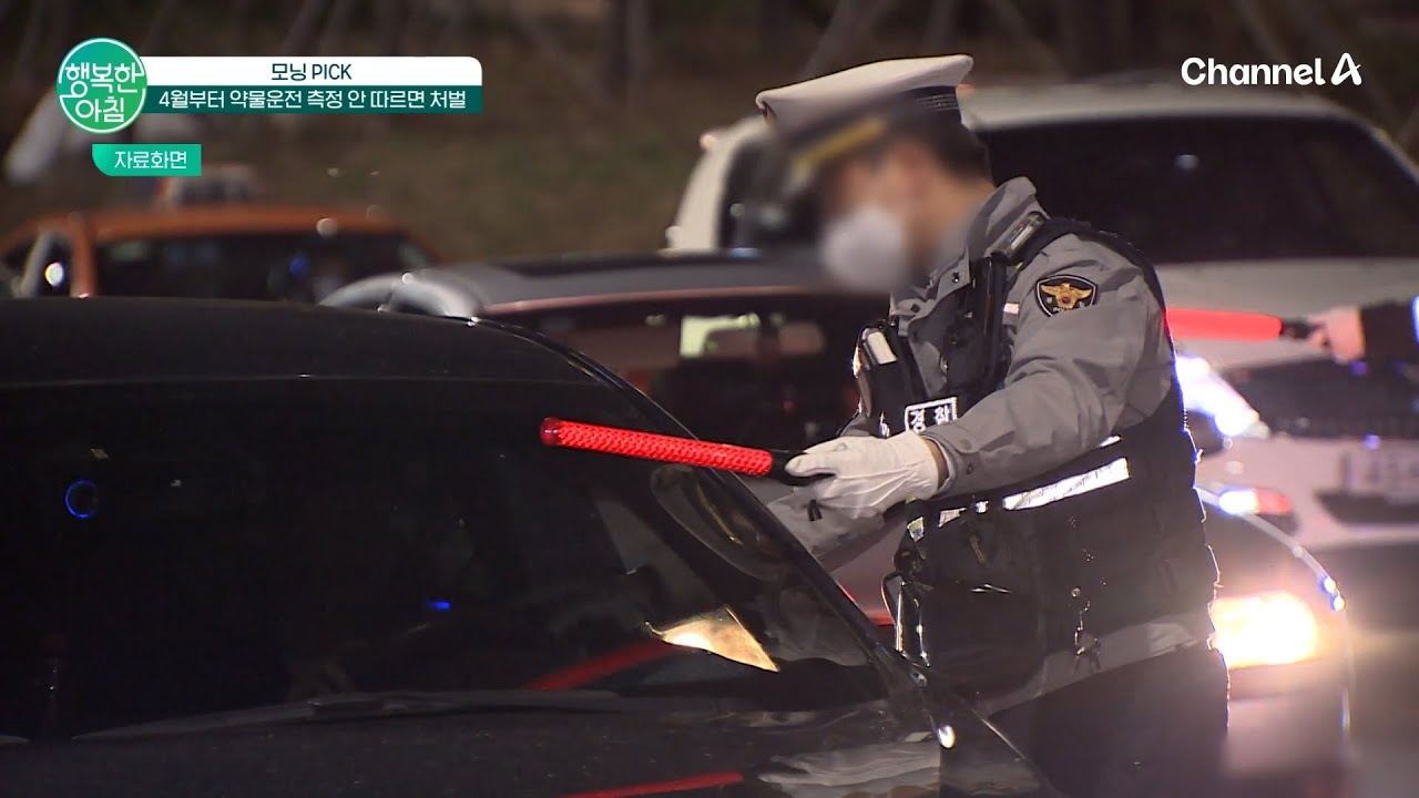 4월부터 약물 운전 처벌 강화 | 행복한 아침 1769 회