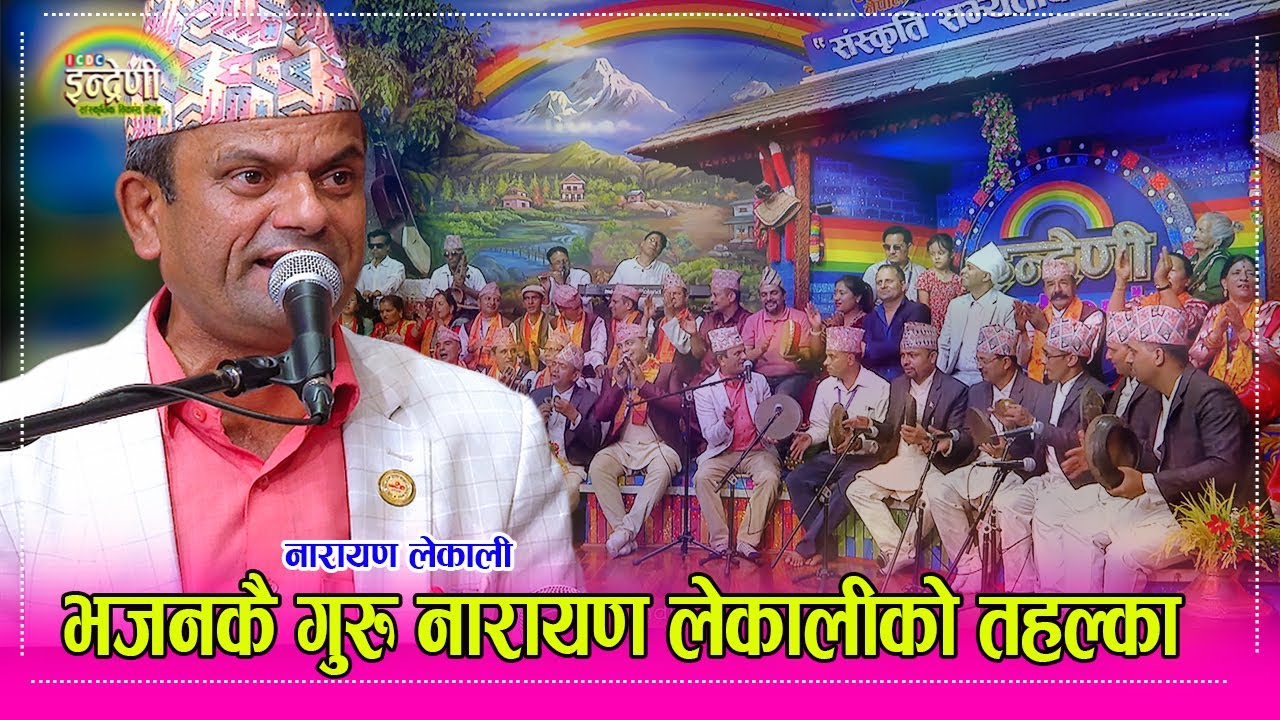 Narayan Lekhali भजनका सर्बाधिक हिट नारायण लेखालीको भजनले इन्द्रेणी यसरी गुन्जियो ।  HD