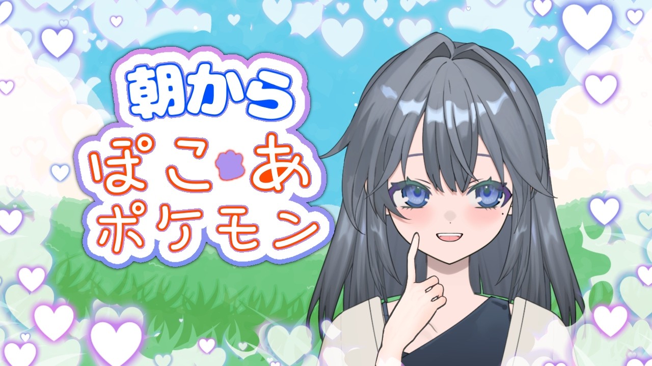 【ぽこあポケモン】【坂本つばさ】朝のうちに整える