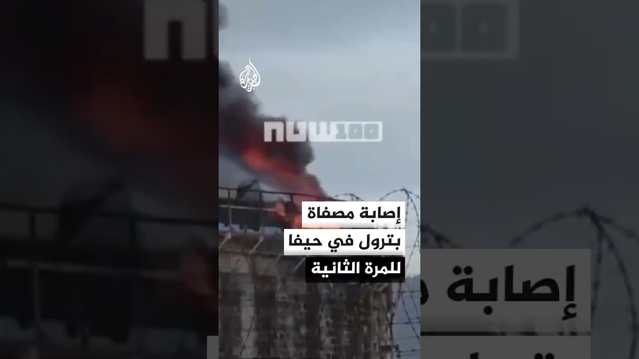 القناة 13 الإسرائيلية: إصابة مصفاة تكرير البترول في حيفا للمرة الثانية منذ بدء الحرب