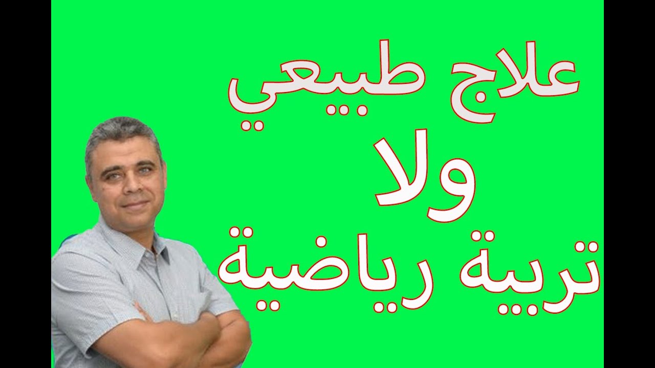 علاج طبيعي ولا تربية رياضية ؟