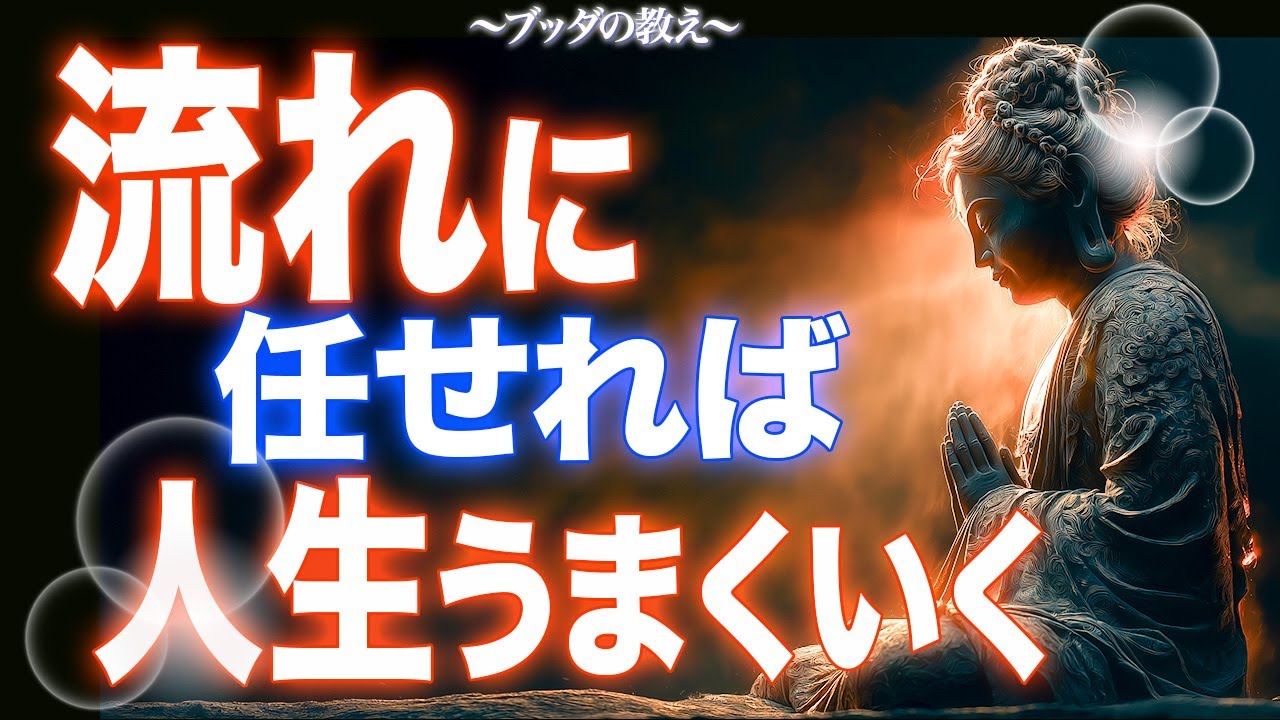 【ブッダの教え】人生を好転させる「安心という魔法」｜心配を手放し、今この瞬間を生きる方法