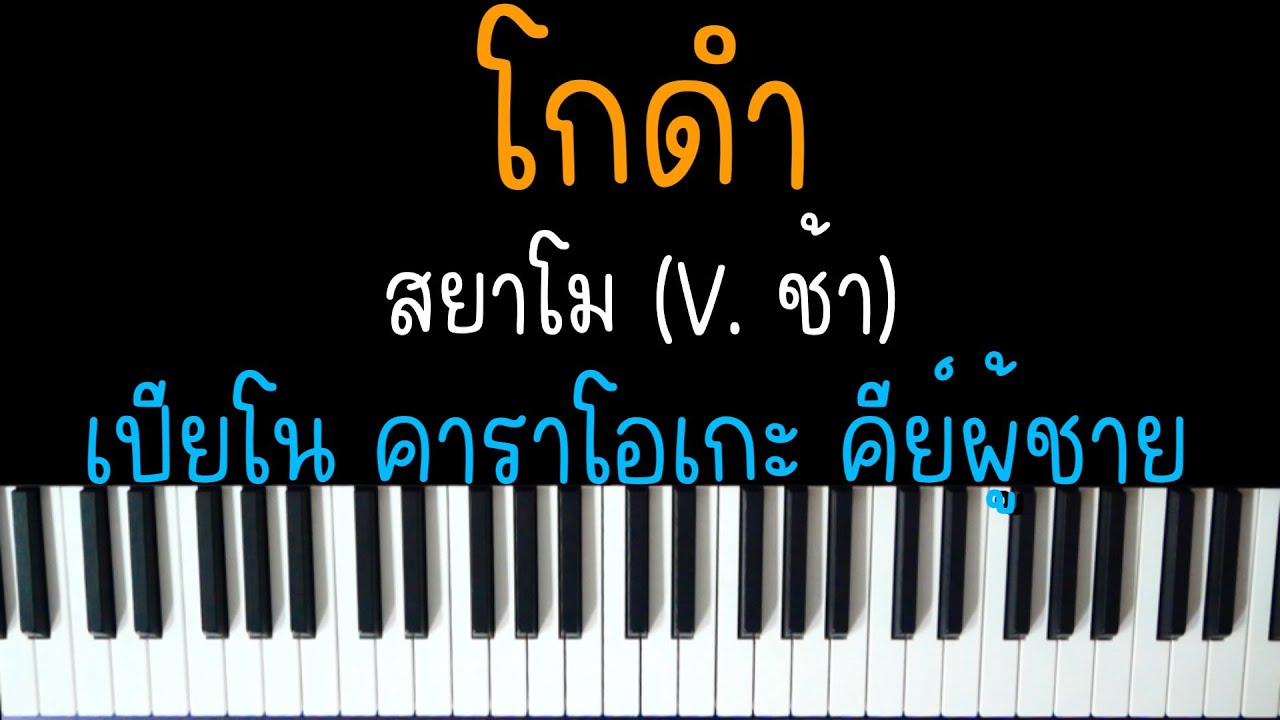 โกดำ - สยาโม (V.ช้า) Ost. เขมจิราต้องรอด Khemjira The Series | (เปียโน คาราโอเกะ คีย์ผู้ชาย) |