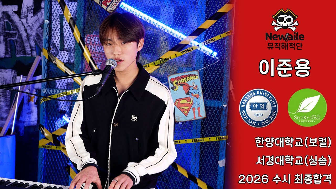 2026 한양대학교(보컬), 서경대학교(싱송) 실용음악과 2관왕 최종 합격 이준용 &ldquo;Spotify(자작곡)&rdquo; 🔥뉴엘르 뮤직 해적단🔥